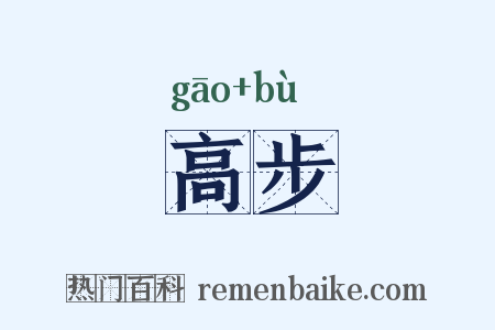 高步是什么意思的图片